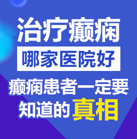 淦逼视频北京治疗癫痫病医院哪家好