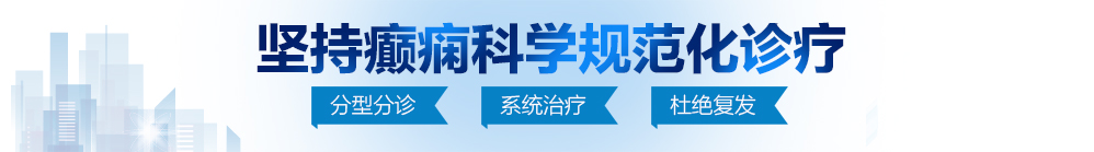 大陆操逼视频北京治疗癫痫病最好的医院